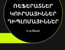 Ռեֆերատներ, կուրսային աշխատանքներ