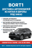  BORT1 — ваш надежный партнер в доставке автомобилей!