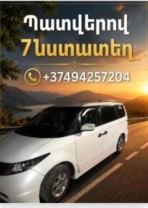Պատվերով  7 նստատեղ մինվեն