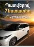 Պատվերով  7 նստատեղ մինվեն